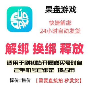 果盘游戏解绑换绑释放绑定号码刷初始