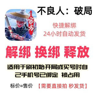 不良人破局解绑换绑不良人解绑释放绑定号码刷初始