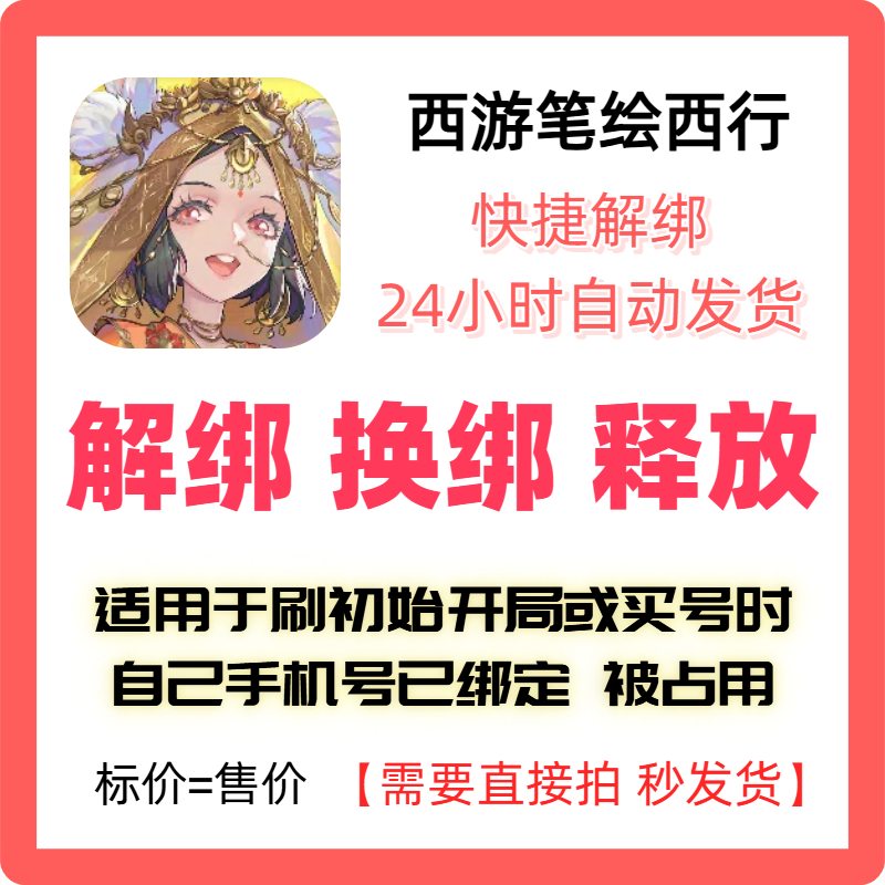 西游笔绘西行解绑换绑畅游解绑