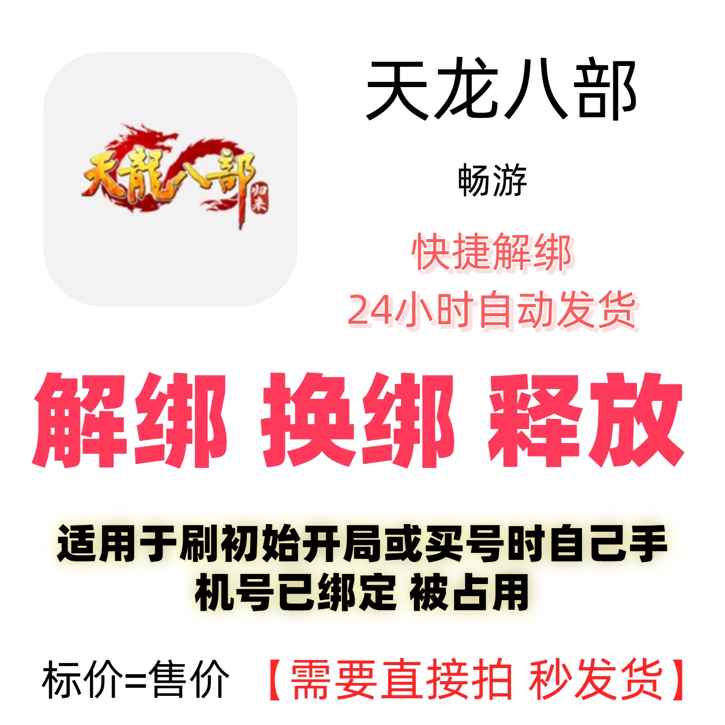 天龙八部解绑换绑畅游解绑释放绑定号码刷初始