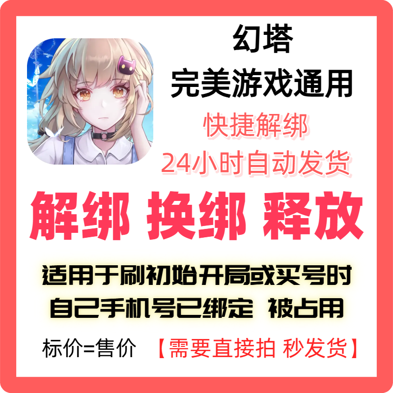 幻塔解绑换绑完美世界解绑释放绑定号码刷初始