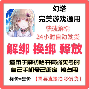 幻塔解绑换绑完美世界解绑释放绑定号码刷初始