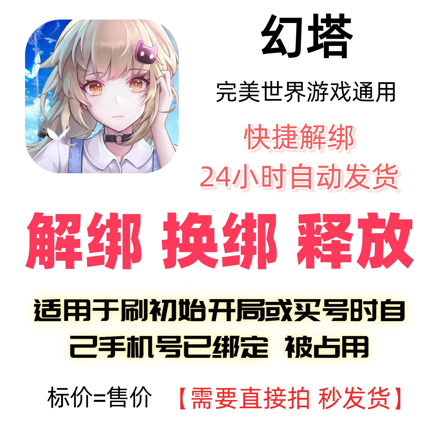 幻塔完美世界解绑释放占用手机图片