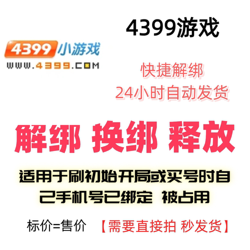 4399游戏解绑换绑释放绑定