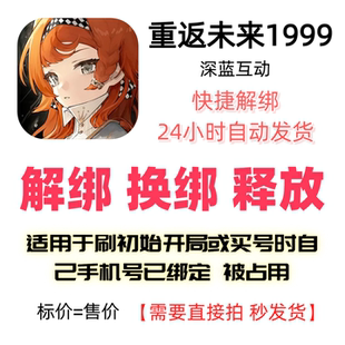 重返未来1999换绑解绑改绑释放绑定号码刷初始