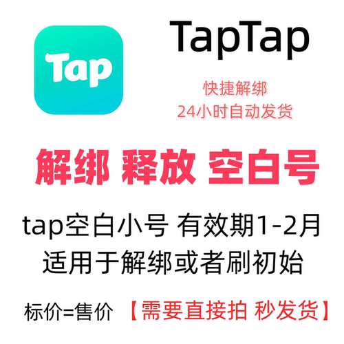 TapTap游戏解绑释放绑定Tap空号