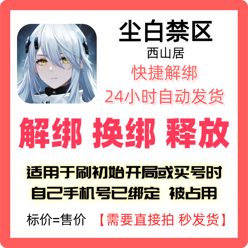 尘白禁区解绑换绑西山居解绑释放绑定号码刷初始