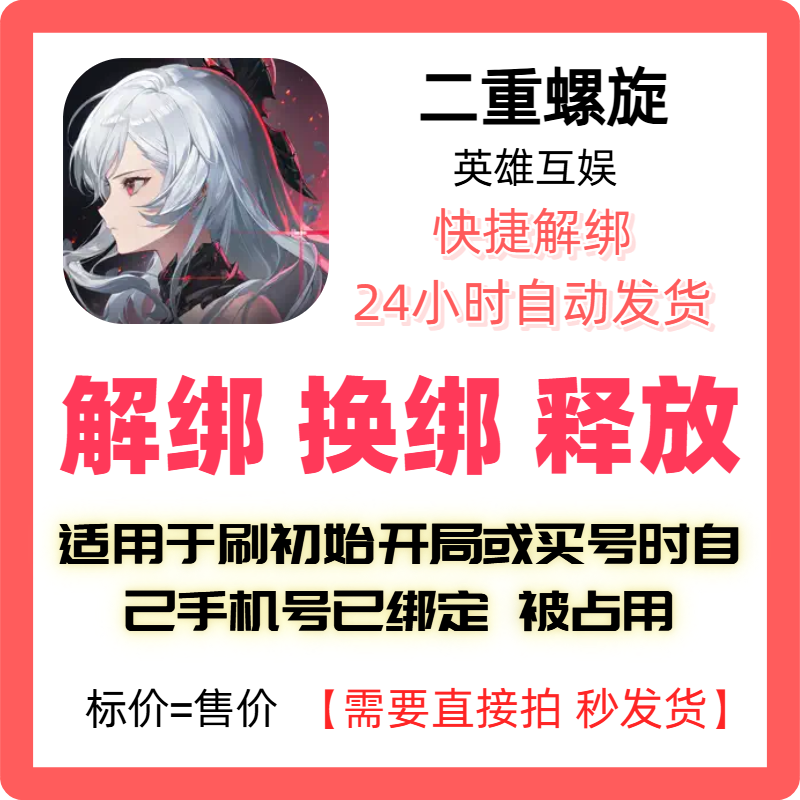 二重螺旋解绑换绑释放刷初始