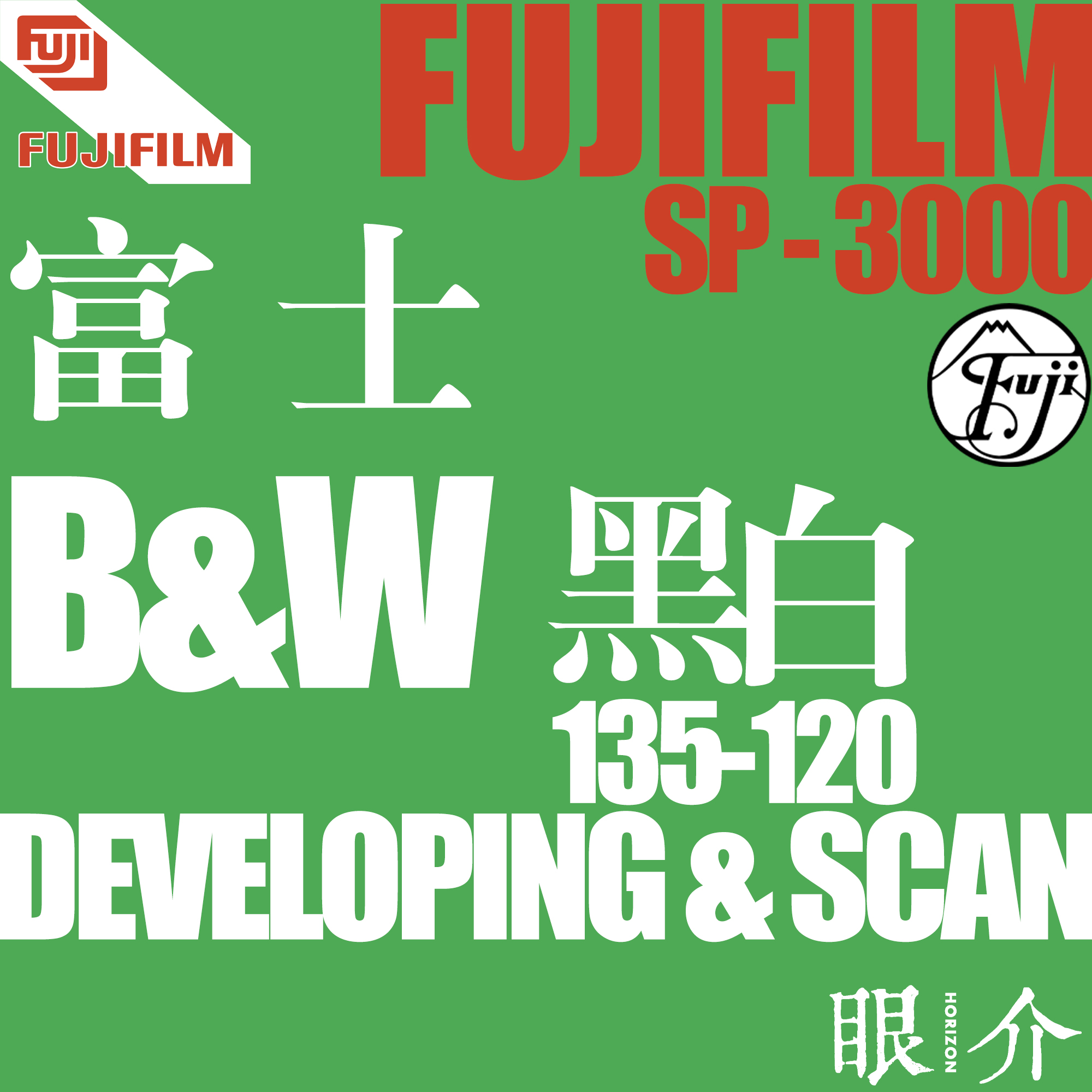 眼介HORIZO富士魔术手胶卷冲扫