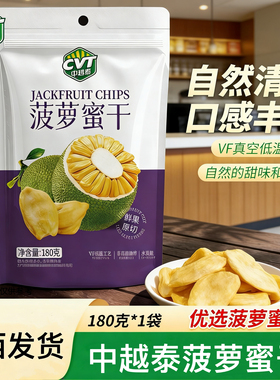 休闲零食CVT中越泰菠萝蜜干180克/袋鲜果原切非高温油炸健康果脯