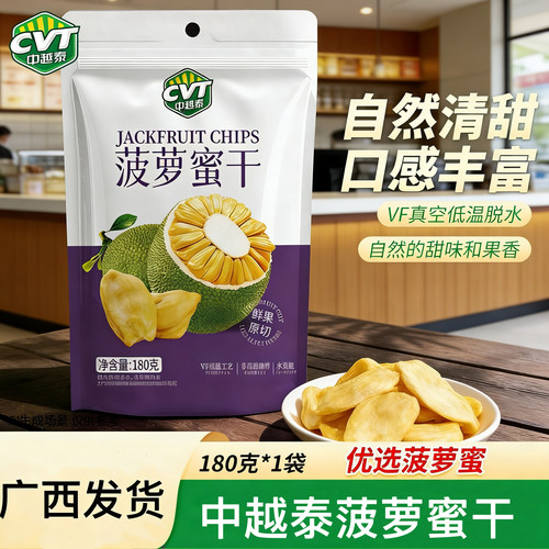中越泰菠萝蜜原切鲜果干180克/袋