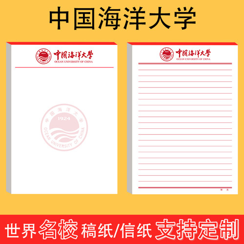 中国海洋大学 稿纸抬头信纸 信笺A4 a4 16k草稿纸作业纸文稿纸