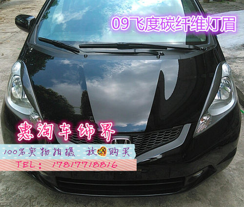 现货正品本田 09-11飞度碳纤维灯眉 改装车专用 08飞度碳纤维灯眉