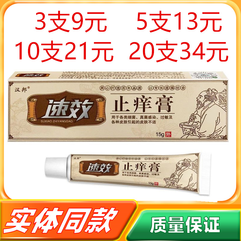 汉邦速效止痒膏15g/支外用抑菌乳膏草本精华护肤皮肤瘙痒正品软膏