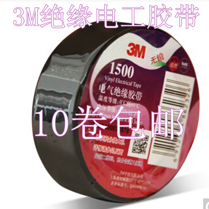 3M1500电工胶带1600无铅胶带阻燃PVC电工胶布防水胶布电器绝缘胶