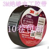 3M1500电工胶带无铅胶带阻燃PVC电工胶布防水胶布电器绝缘胶 包邮