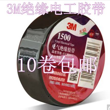 3M1500电工胶带无铅胶带阻燃PVC电工胶布防水胶布电器绝缘胶包邮