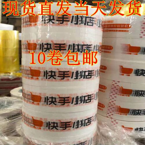 快手小店胶条定制胶带包装专用胶