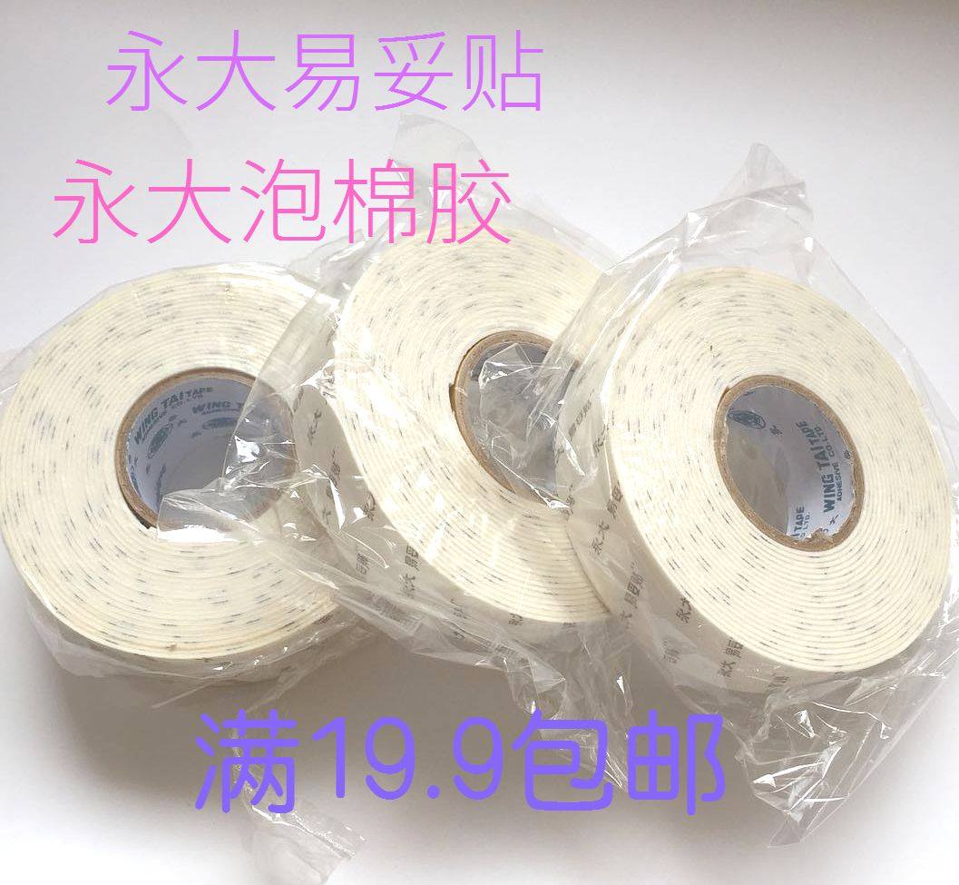 永大易妥帖 永大泡棉胶带厂家直销 正品保证 海绵双面胶19.9包邮