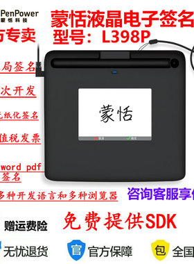 蒙恬L398P疾控气象系统手写签名板,提供开发包SDK 可以二次开发
