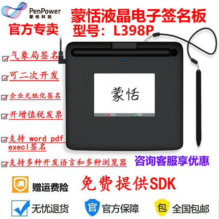 蒙恬L398P疾控气象系统手写签名板,提供开发包SDK 可以二次开发