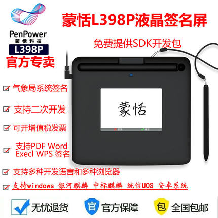蒙恬L398P液晶签名板提供二次开发包医疗 疾控 气象局无纸化签名