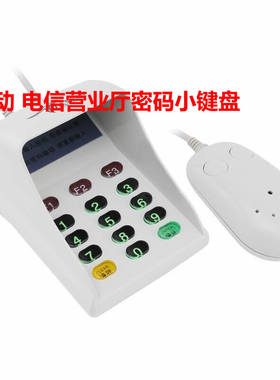 营业厅语音usb密码小键盘盘