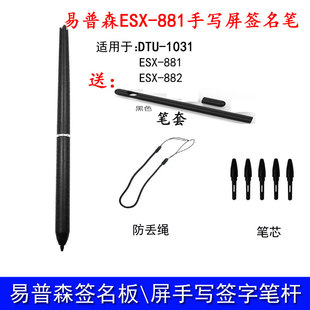 易普森ESX 1031 881手写屏通用笔移动电信营业厅手写电子笔DTU