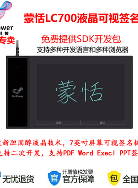 蒙恬LC700可视电子签名屏提供开发包SDK可二次开发无纸化签名
