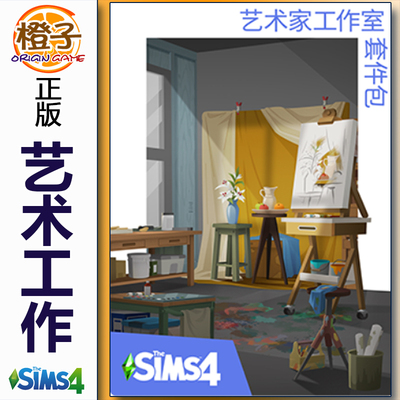模拟人生4艺术家工作室套件包