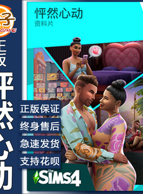 正版 模拟人生4怦然心动 Sims4 Lovestruck Expansion EA/Steam