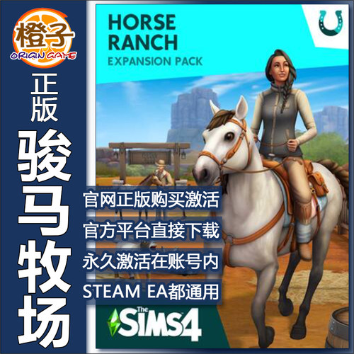 正版模拟人生4骏马牧场EA/Steam
