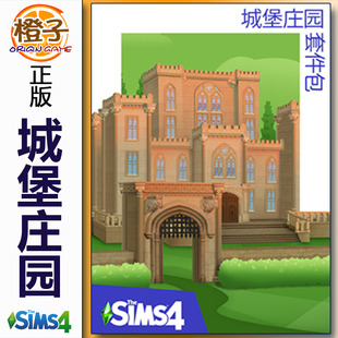 套件包 The Sims4 正版 Estate 城堡庄园 Castle Kit 模拟人生4