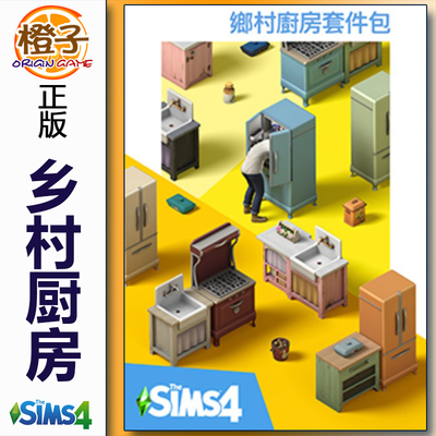 正版模拟人生4乡村厨房套件包 The Sims4 Country Kitchen Kit