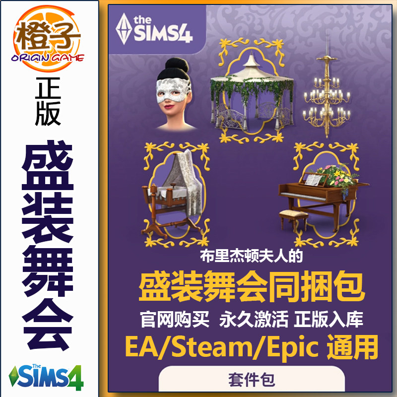 正版模拟人生4盛装舞会时装舞厅图片