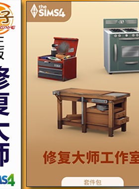 正版模拟人生4修复大师工作室 The Sims4 Restoration Workshop