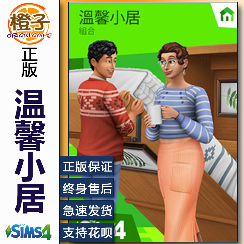 正版模拟人生4 温馨小居 The Sims4 Tiny Living Origin MAC/PC