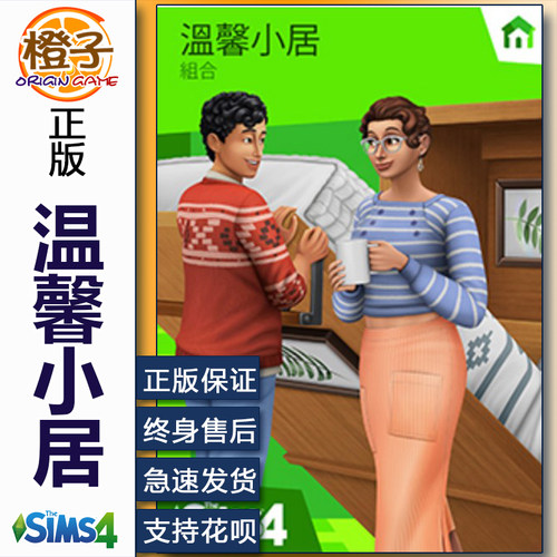 EA/STEAM正版模拟人生4温馨小居