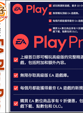 EA平台 EA play Pro高级会员EA Play普通 月/年PC平台 FC26 战地6