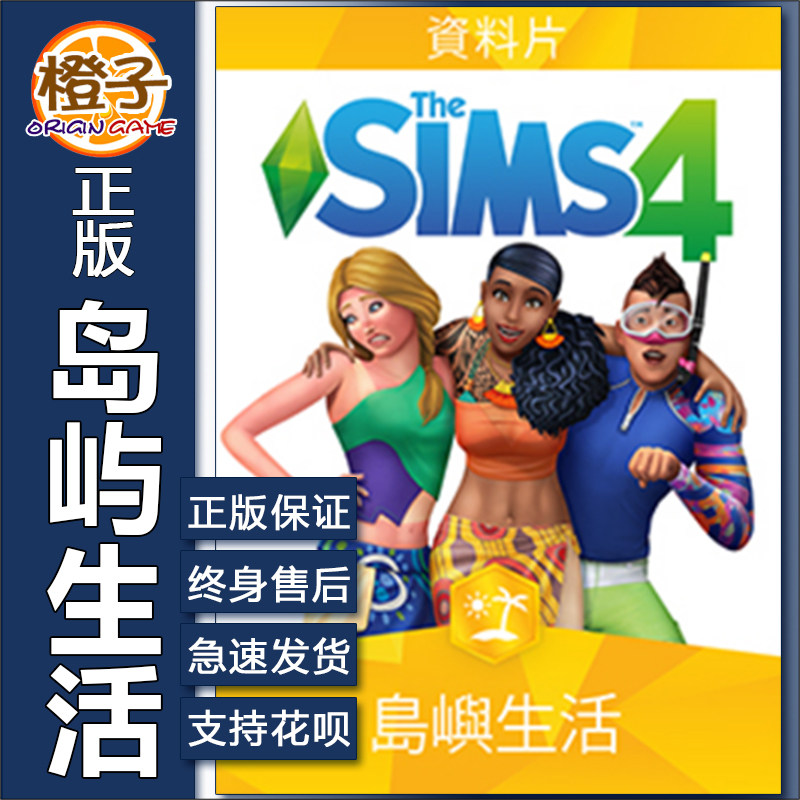 模拟人生4岛屿生活EA/steam