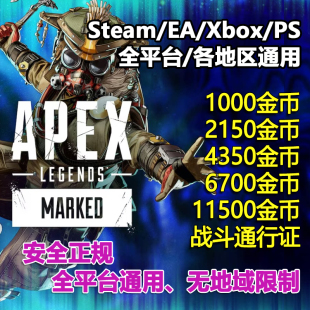 Apex英雄金币绿币奇异碎片通行证EA充值11500全平台Steam通用Xbox