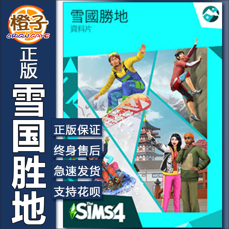 Origin/steam正版模拟人生4雪国胜地雪境仙踪Sims 4 Snowy Escape 电玩/配件/游戏/攻略 ORIGIN 原图主图