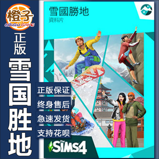 Origin/steam正版模拟人生4雪国胜地雪境仙踪Sims 4 Snowy Escape