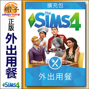 DLC Dine 模拟人生4外出用餐就餐The Sims Steam正版 Out Origin