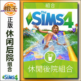 Stuff Backyard 模拟人生4休闲后院组合TheSims4 DLC MAC正版