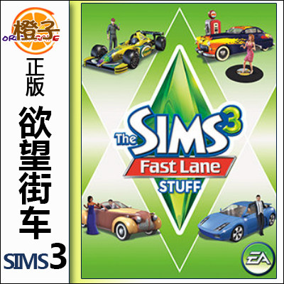 正版origin模拟人生3欲望街车组合The Sims3 Fast Lane Stuff