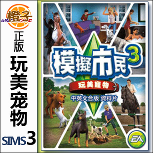 PC/MAC正版origin模拟人生3玩美宠物 玩美宠物 The Sims3 Pets