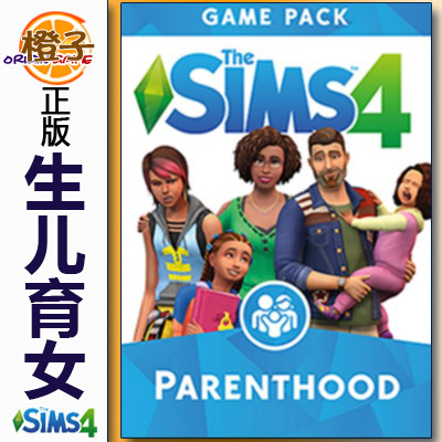 正版Origin/Steam模拟人生4 生儿育女 Sims4 Parenthood MAC/PC