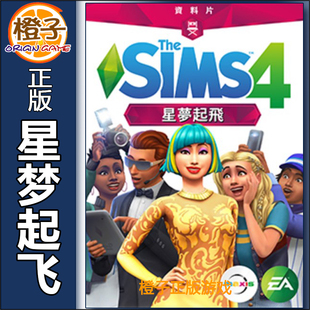 Steam正版 Get 模拟人生4 Sims4 Famous资料片 星梦起飞The Origin