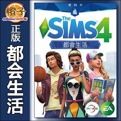 模拟人生4都会生活/都市生活 Sims4 City Living正版Origin/Steam